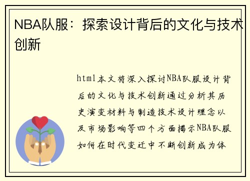 NBA队服：探索设计背后的文化与技术创新