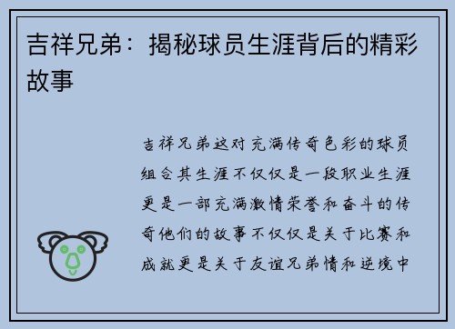 吉祥兄弟：揭秘球员生涯背后的精彩故事