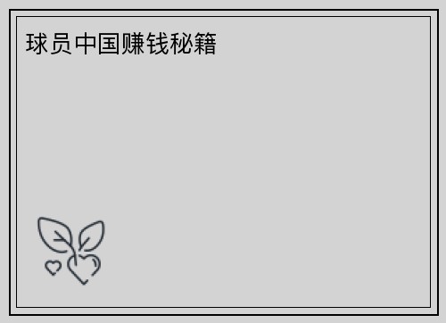 球员中国赚钱秘籍