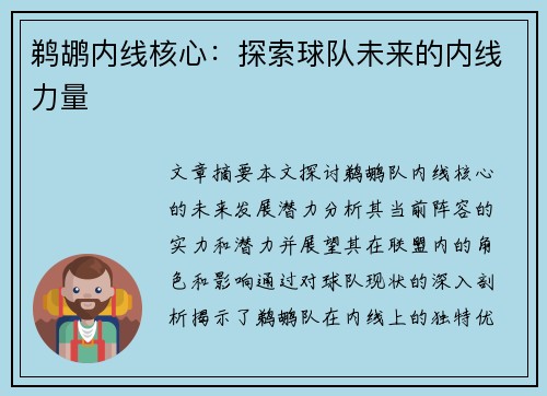 鹈鹕内线核心：探索球队未来的内线力量