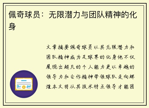 佩奇球员：无限潜力与团队精神的化身