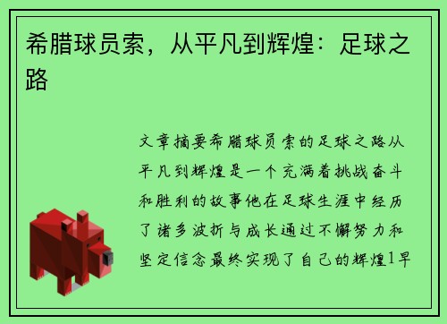 希腊球员索，从平凡到辉煌：足球之路