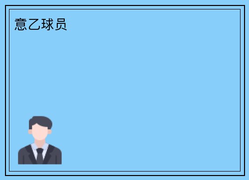 意乙球员