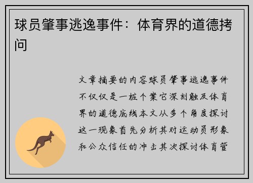 球员肇事逃逸事件：体育界的道德拷问