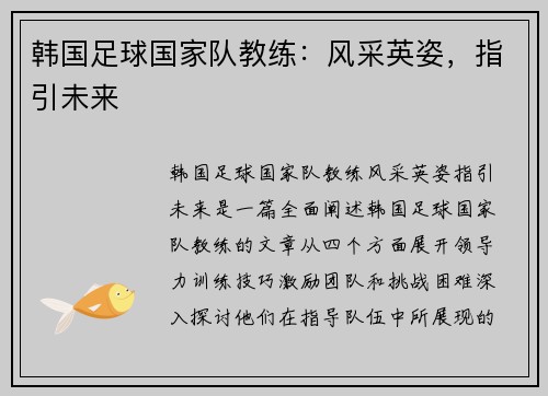 韩国足球国家队教练：风采英姿，指引未来