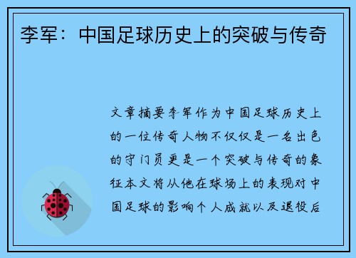 李军：中国足球历史上的突破与传奇