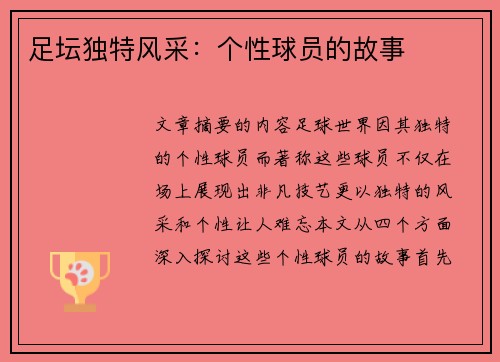 足坛独特风采：个性球员的故事