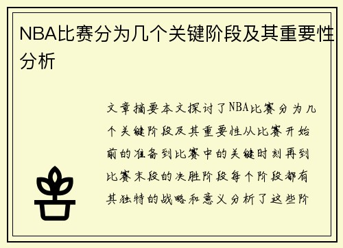 NBA比赛分为几个关键阶段及其重要性分析