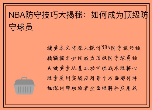 NBA防守技巧大揭秘：如何成为顶级防守球员