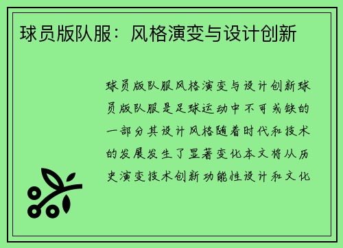 球员版队服：风格演变与设计创新