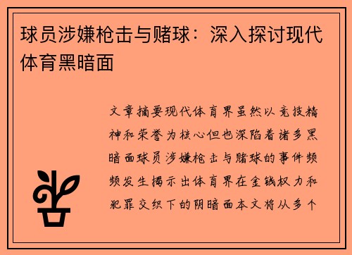 球员涉嫌枪击与赌球：深入探讨现代体育黑暗面