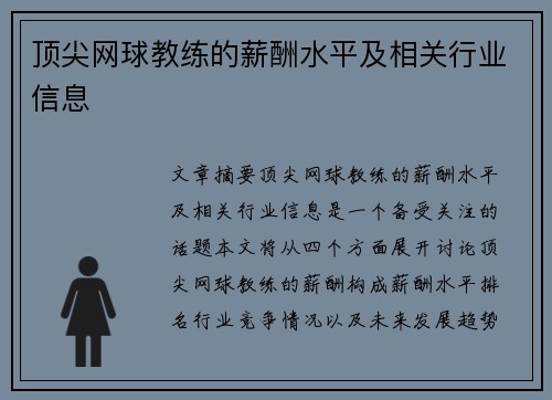 顶尖网球教练的薪酬水平及相关行业信息