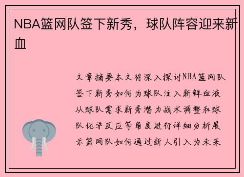 NBA篮网队签下新秀，球队阵容迎来新血