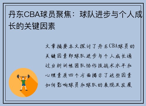 丹东CBA球员聚焦：球队进步与个人成长的关键因素