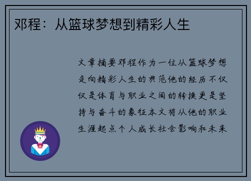 邓程：从篮球梦想到精彩人生
