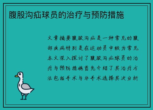 腹股沟疝球员的治疗与预防措施