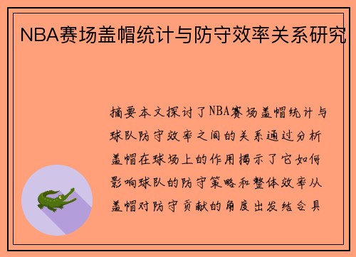 NBA赛场盖帽统计与防守效率关系研究