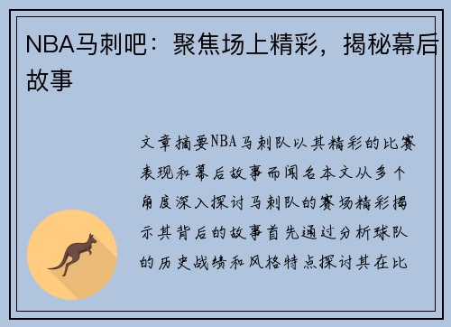 NBA马刺吧：聚焦场上精彩，揭秘幕后故事