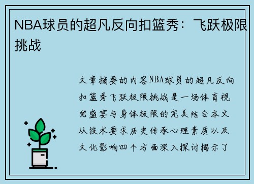 NBA球员的超凡反向扣篮秀：飞跃极限挑战