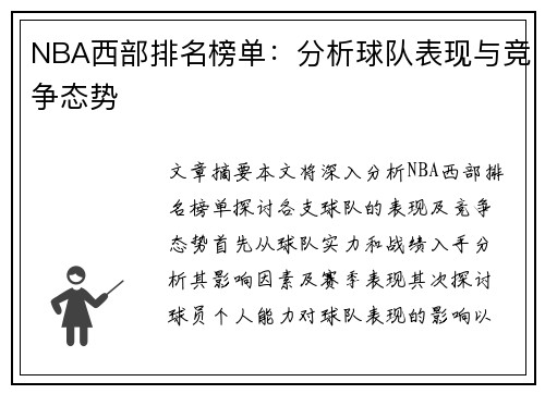 NBA西部排名榜单：分析球队表现与竞争态势