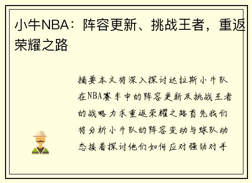 小牛NBA：阵容更新、挑战王者，重返荣耀之路