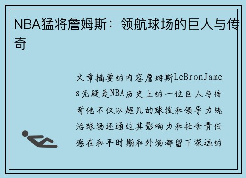 NBA猛将詹姆斯：领航球场的巨人与传奇