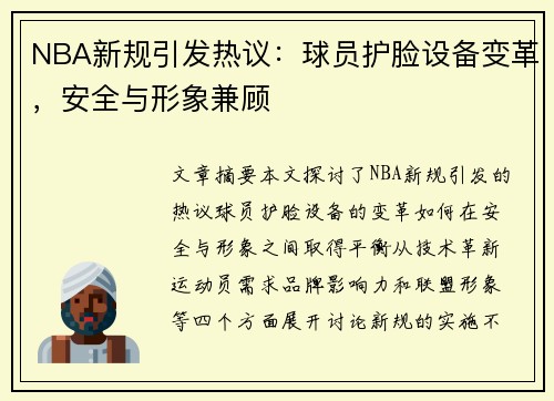 NBA新规引发热议：球员护脸设备变革，安全与形象兼顾