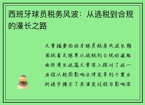 西班牙球员税务风波：从逃税到合规的漫长之路