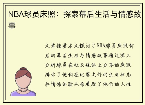 NBA球员床照：探索幕后生活与情感故事