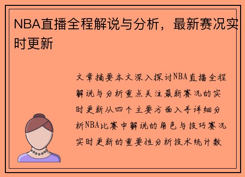 NBA直播全程解说与分析，最新赛况实时更新