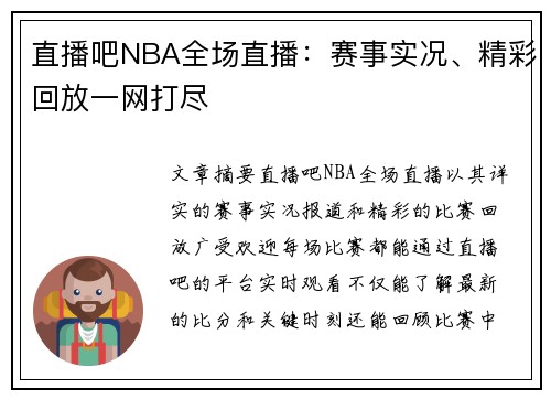 直播吧NBA全场直播：赛事实况、精彩回放一网打尽