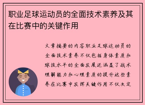 职业足球运动员的全面技术素养及其在比赛中的关键作用