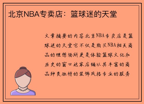 北京NBA专卖店：篮球迷的天堂