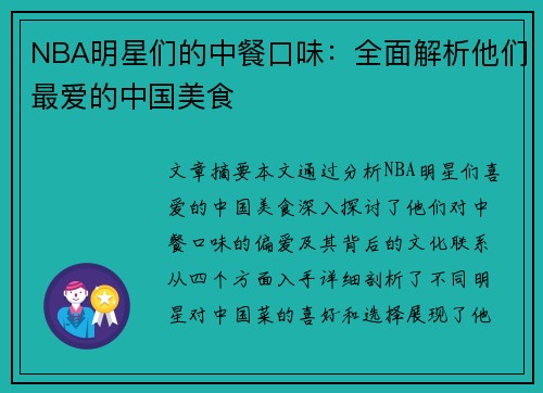 NBA明星们的中餐口味：全面解析他们最爱的中国美食
