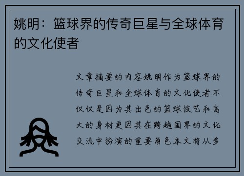 姚明：篮球界的传奇巨星与全球体育的文化使者