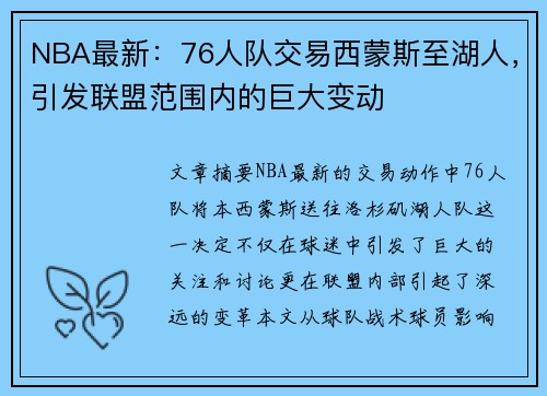 NBA最新：76人队交易西蒙斯至湖人，引发联盟范围内的巨大变动