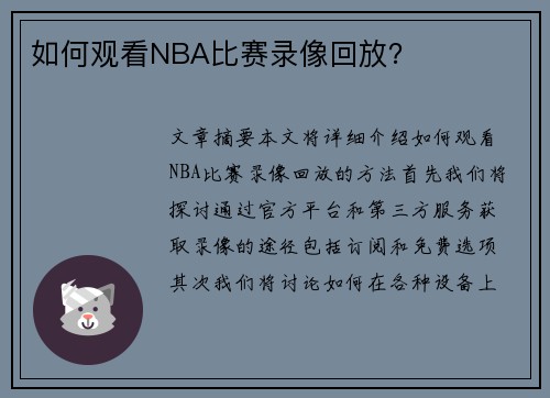如何观看NBA比赛录像回放？