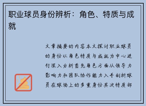 职业球员身份辨析：角色、特质与成就