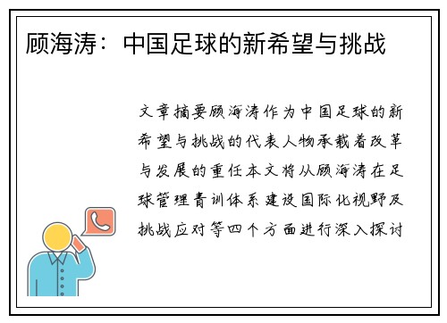 顾海涛：中国足球的新希望与挑战