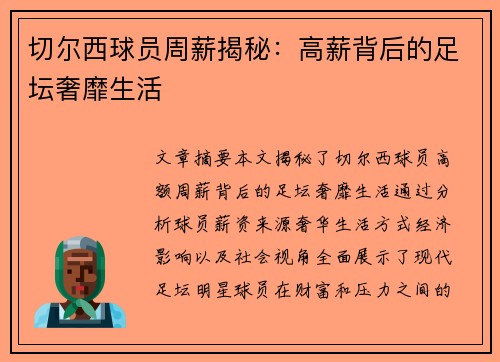 切尔西球员周薪揭秘：高薪背后的足坛奢靡生活