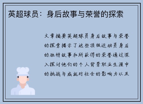 英超球员：身后故事与荣誉的探索