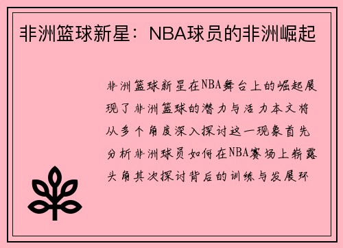 非洲篮球新星：NBA球员的非洲崛起
