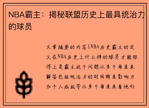 NBA霸主：揭秘联盟历史上最具统治力的球员