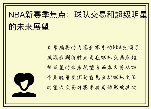 NBA新赛季焦点：球队交易和超级明星的未来展望