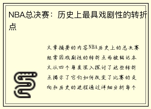 NBA总决赛：历史上最具戏剧性的转折点