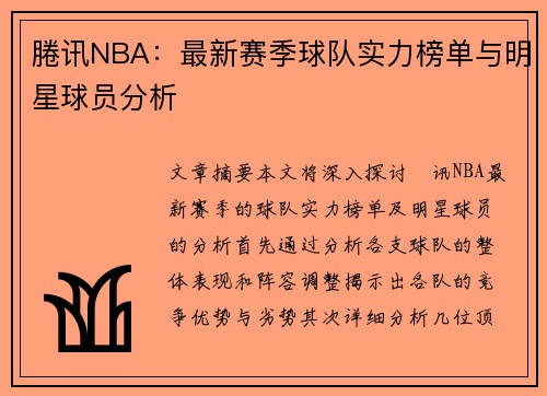 腃讯NBA：最新赛季球队实力榜单与明星球员分析