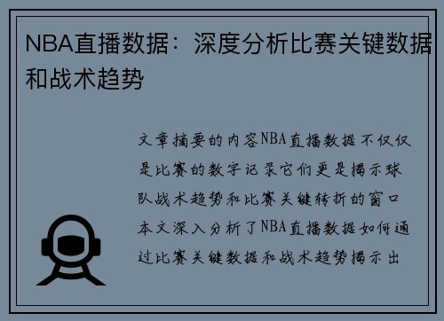 NBA直播数据：深度分析比赛关键数据和战术趋势