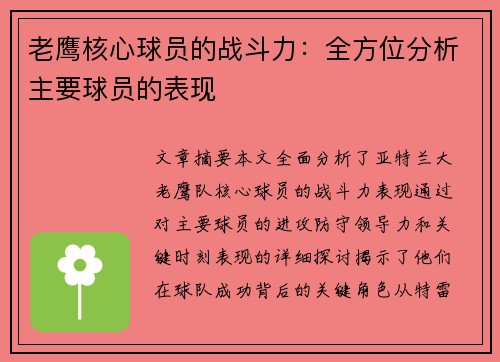 老鹰核心球员的战斗力：全方位分析主要球员的表现