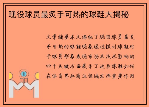 现役球员最炙手可热的球鞋大揭秘
