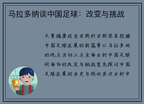 马拉多纳谈中国足球：改变与挑战